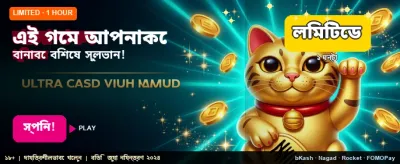 দ্রুত লগইন করুন এবং খেলুন